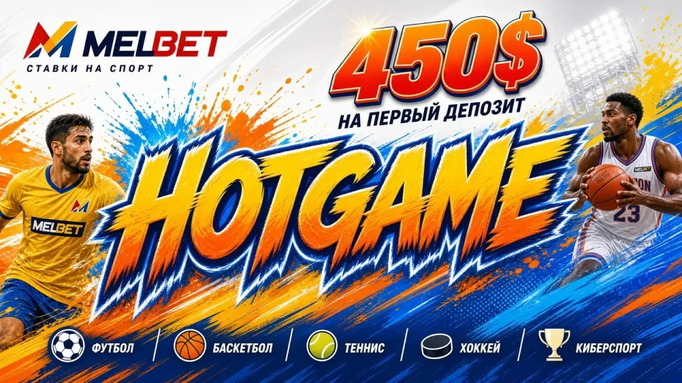 Как начать пользоваться MELBET и активировать промокод HOTGAME при регистрации